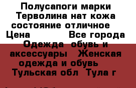 Полусапоги марки Терволина,нат.кожа,состояние отличное. › Цена ­ 1 000 - Все города Одежда, обувь и аксессуары » Женская одежда и обувь   . Тульская обл.,Тула г.